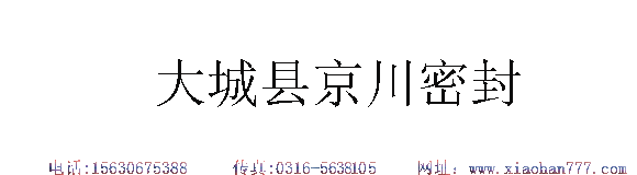 大城縣京城密封件廠(chǎng)